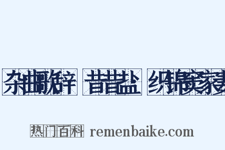 杂曲歌辞·昔昔盐·织锦窦家妻是什么意思的图片